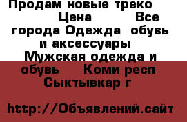 Продам новые треко “adidass“ › Цена ­ 700 - Все города Одежда, обувь и аксессуары » Мужская одежда и обувь   . Коми респ.,Сыктывкар г.